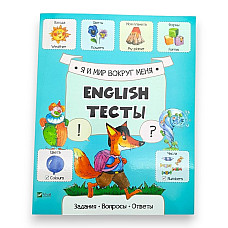 English Тесты_Я и мир вокруг меня_V..