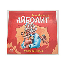 Панорамка: Айболит..