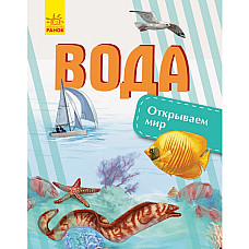 Descoperă lumea: Apa - 47..