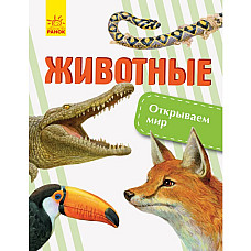 Descoperă lumea: Animale - 47..