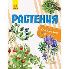 Descoperă lumea: Plante - 47..