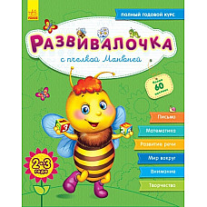 Cartea Развивалочка 2-3 ani: cu alb..