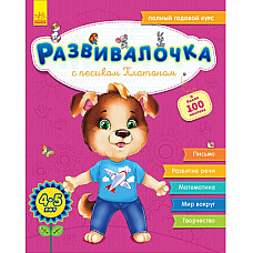 Developalochka 4-5 ani: Cu cвinele ..