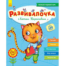 5-6 лет: с кошкой Тарасиком..