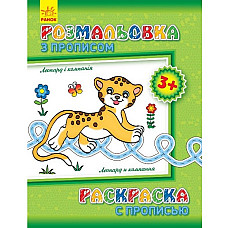 Carte de colorat ortografie: Leopar..