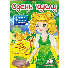Одень куклу-3..