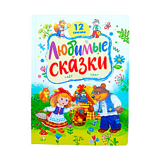 12 любимые сказок..
