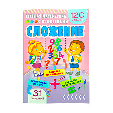 Веселая математика с наклейками - С..