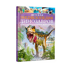 Детская энц. Динозавров и других ис..