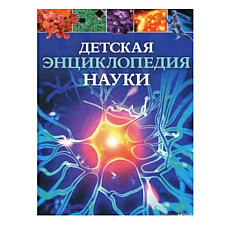 Детская энциклопедия Науки..