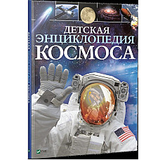 Детская энциклопедия Космоса..