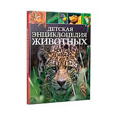 Детская энциклопедия Животных..