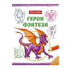 Школа рисования - Герои фэнтези..