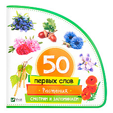 50 первых слов - Растения..