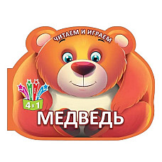 Читаем и играем - Медведь..