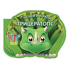 Читаем и играем - Трицератопс..