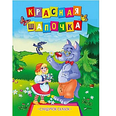 Cундучек сказок - Красная шапочка..