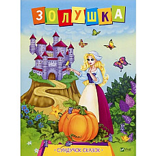 Cундучек сказок - Золушка..