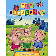 Cундучек сказок - Три поросенка..