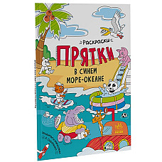 Раскраски типа «Прятки»: В синем мо..