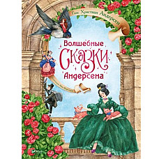 Волшебные сказки Андерсена..