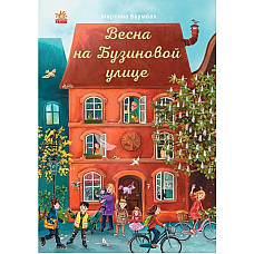 Год на Бузиновой улице: Весна..
