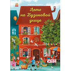 Год на Бузиновой улице: Лето..