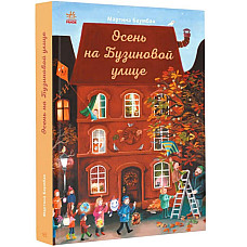 Год на Бузиновой улице: Осень..
