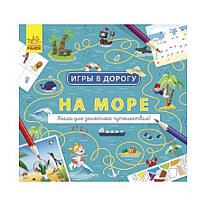 Игры в дорогу: На море..