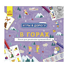 Игры в дорогу: В горах..