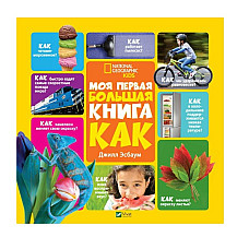 Моя первая большая книга: Как?..