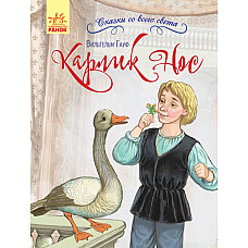 Сказки со всего света: Карлик Нос..