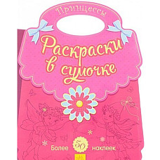 Раскраски в сумочке: Принцессы..
