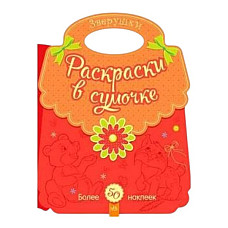 Раскраски в сумочке: Животные..
