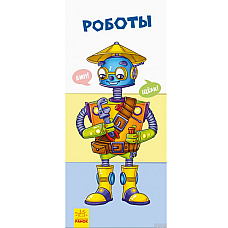 Найди и собери: Роботы..