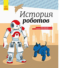 Enciclopedie: Istoria roboților - 4..