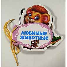 Книжка шнуровка Любимые животные..