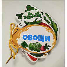 Книжка шнуровка Овощи..