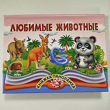 Carte Panorama Animalele preferate..