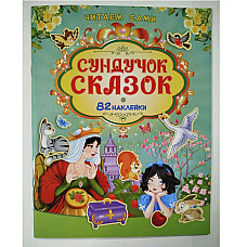 Citește singur O cufăr cu basme..