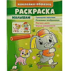 Раскраска+накл Малышам (слон)..