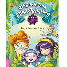 Феерические приключения: Феи и Крис..
