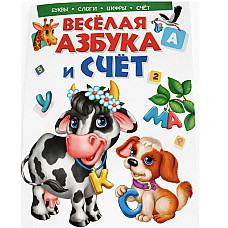 Веселая  азбука и счет