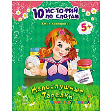 10 istorii pe silabe: Farfurii neas..