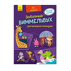 Zab. Wimmelbuch: Pentru cei mici de..