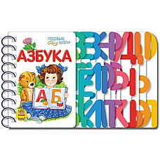 Первые шаги: Азбука..