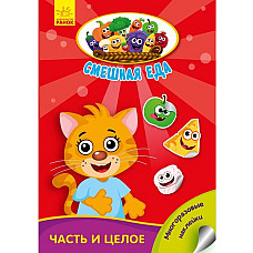 Funny Food: Părți și întregi - 48..