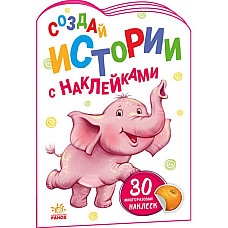 Creează povești cu abțibilduri: Ele..