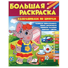 Большая раскраска - Раскраска по Ци..