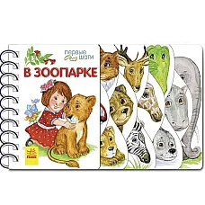 Primii pași: La grădina zoologică..